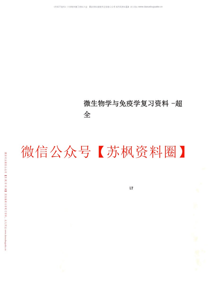 微生物学与免疫学